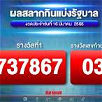 ออกสลากกินแบ่งรัฐบาล 16 มีนาคม 2565